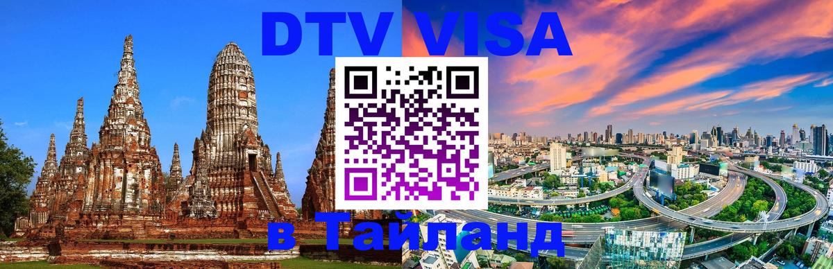 DTV Виза в Тайланд для россиян 